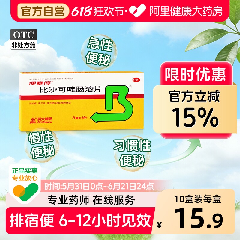 便塞停比沙可啶肠溶片8片成人老人润肠排便通便药便秘泻药药房