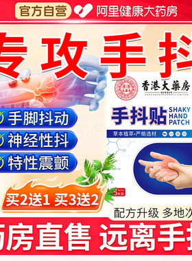 香港手抖贴脚抖紧张手抖贴特发性震颤手抖贴膏发抖麻木大药房正品