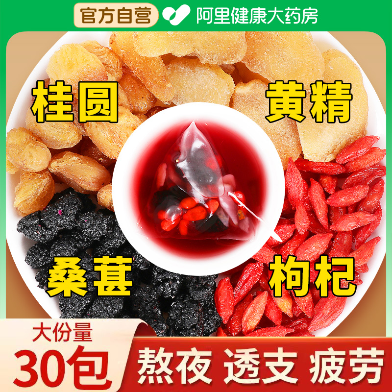 桂圆枸杞桑葚黄精龙眼肉组合茶枸杞茶男肾补精强肾五宝八宝养生茶