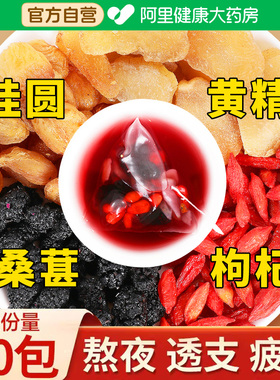 桂圆枸杞桑葚黄精龙眼肉组合茶枸杞茶男肾补精强肾五宝八宝养生茶
