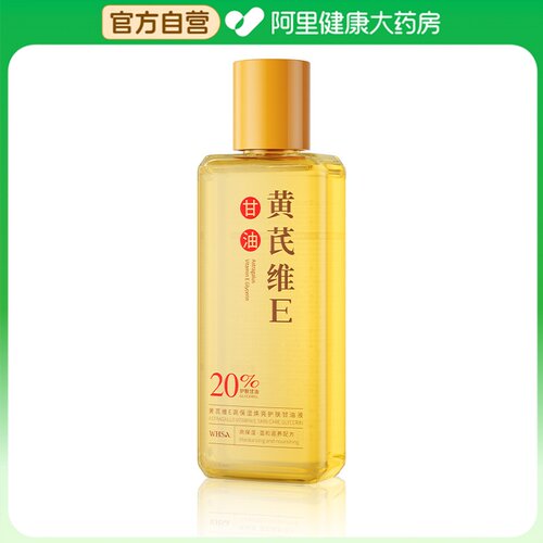 WHSA【阿里健康自营】黄芪维E高保湿焕亮护肤甘油液150ml/瓶