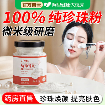 【阿里自营】珍珠粉外用面膜粉