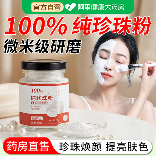 【阿里自营】珍珠粉外用面膜粉