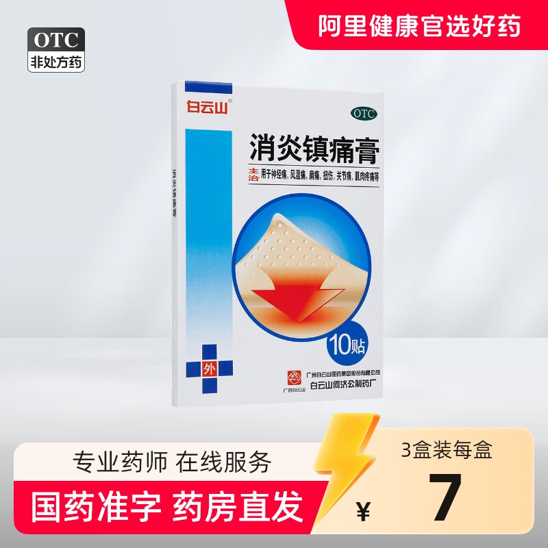白云山消炎镇痛膏正品10贴肩周炎膏贴扭伤膏药贴风湿关节炎贴膏药,OTC药品/国际医药,风湿骨外伤,淘宝优惠券,粉丝福利购,淘宝优惠卷