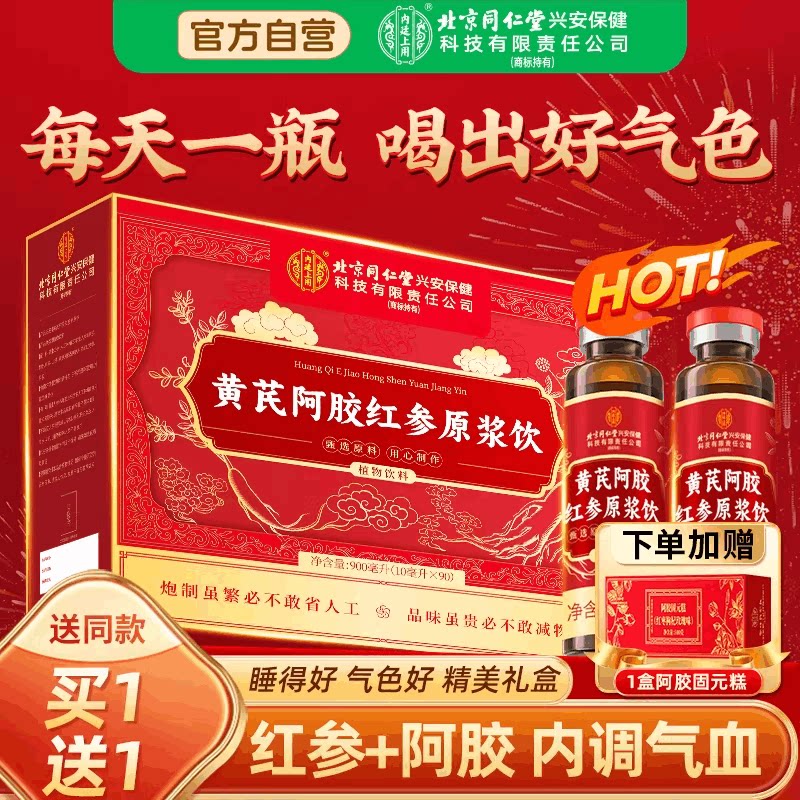 北京同仁堂黄芪阿胶红参原浆口服液正品旗舰店补气血营养年货送礼