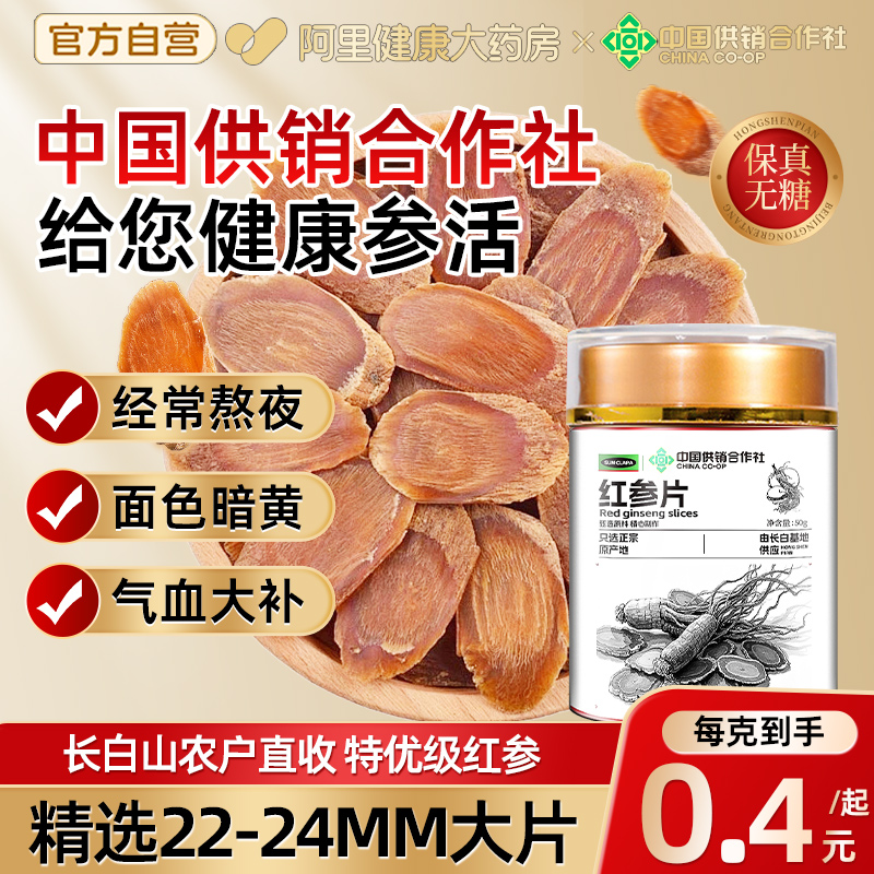 中国供销社无糖红参片22-24mm