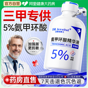 氨甲环酸传明酸精华液去黄褐斑提亮湿敷水淡化色斑色沉官方旗舰店