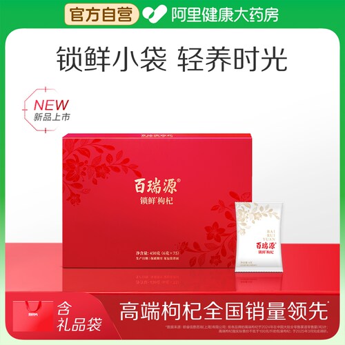 百瑞源枸杞丨锁鲜枸杞子礼盒450g宁夏官方旗舰店送好头茬特级正宗