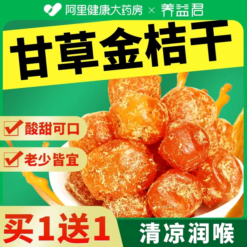 买1送1正宗甘草金桔果脯干
