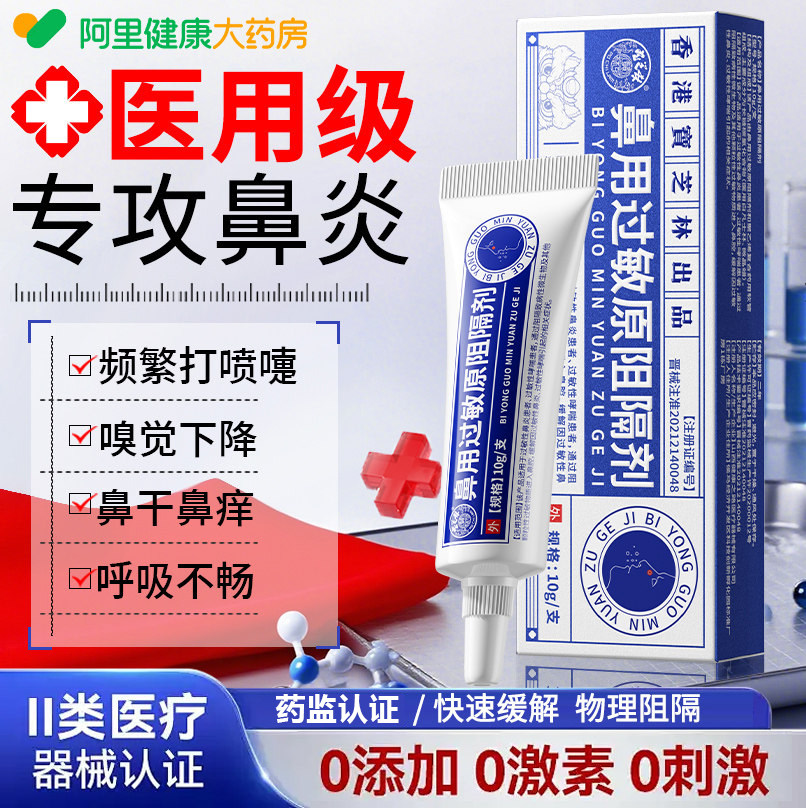 宝芝林医用抗鼻腔过敏凝胶鼻用过敏原阻隔剂鼻塞鼻炎鼻干黏膜修复