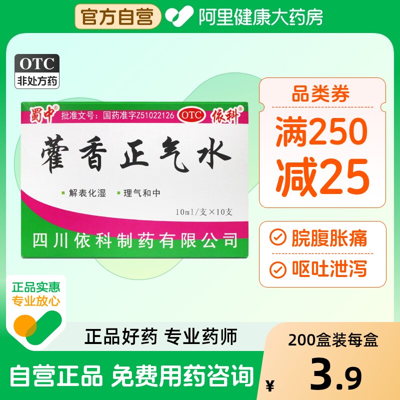 蜀中藿香正气水官方旗舰店正品防中暑药批发感冒药太极10支含酒精