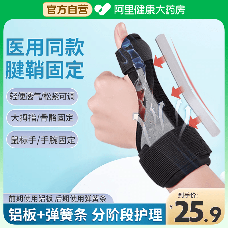 阿里莱弗凯大拇指固定护具