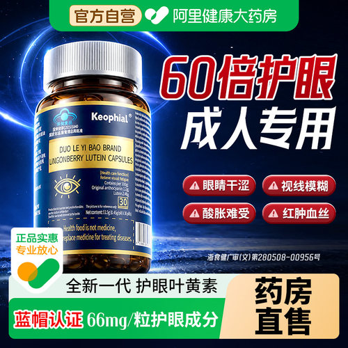 【66mg护眼因子】高端成人护眼