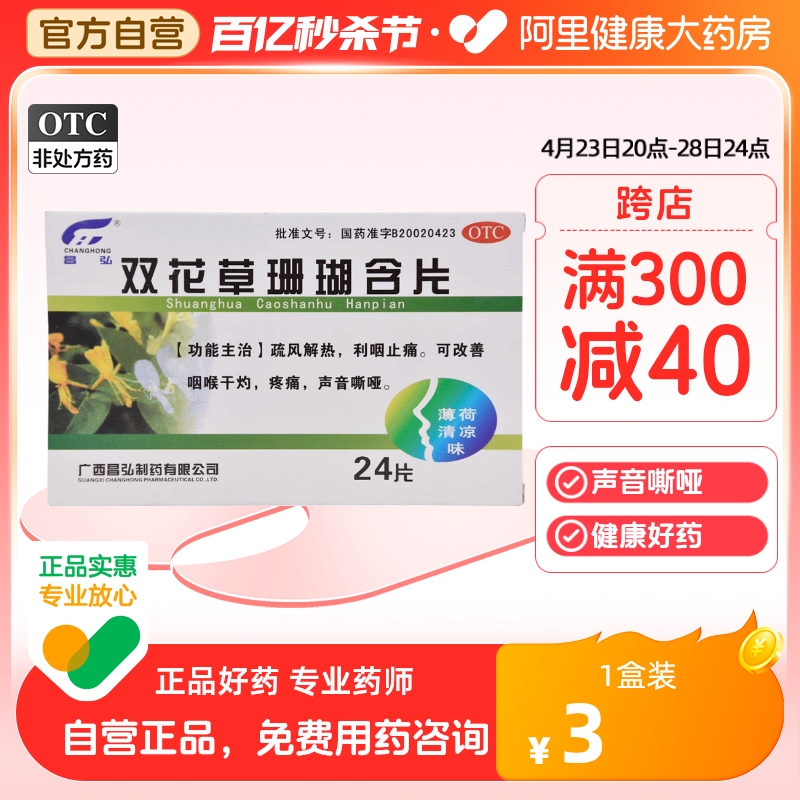 【昌弘】双花草珊瑚含片0.5g*24片/盒疼痛声音嘶哑咽喉止痛咽喉肿痛