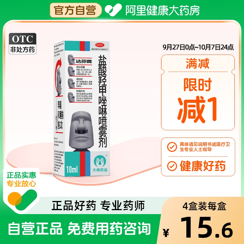 【自营】【达芬霖】盐酸羟甲唑啉喷雾剂0.05%*10ml*1瓶/盒过敏性急慢性鼻炎喷剂鼻塞