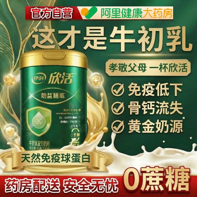 伊利欣活奶粉中老年成人高钙牛初乳增强免疫力高蛋白全家营养奶粉