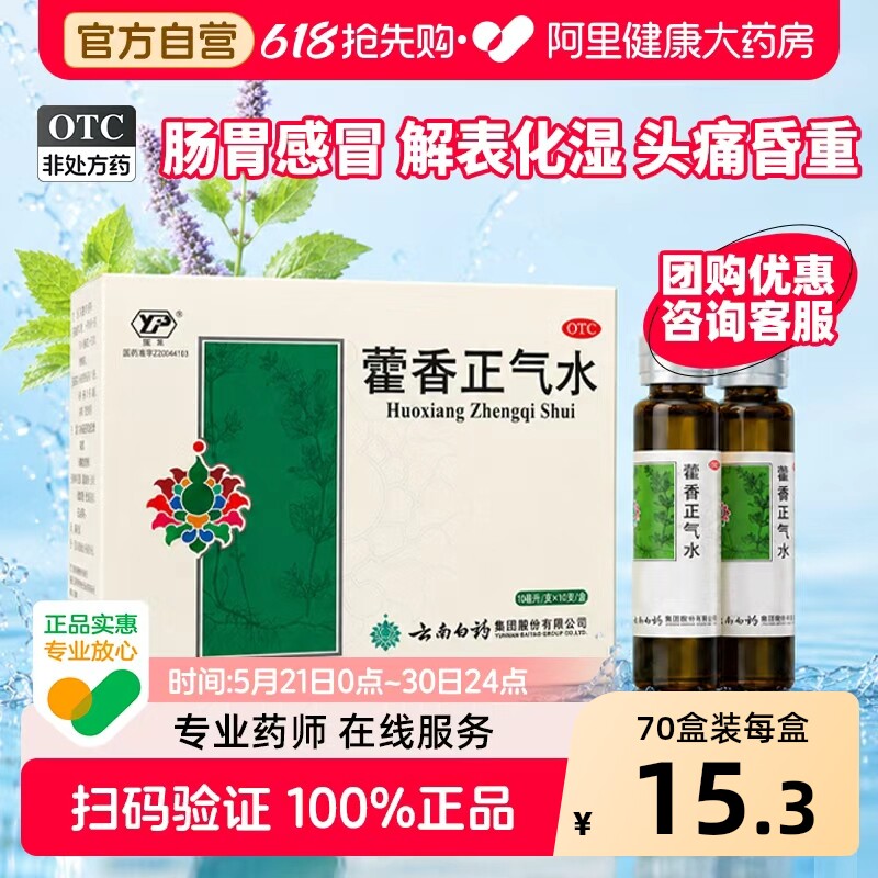 云丰藿香正气水云南白药合剂官方旗舰店正品老牌子药房口服液解暑