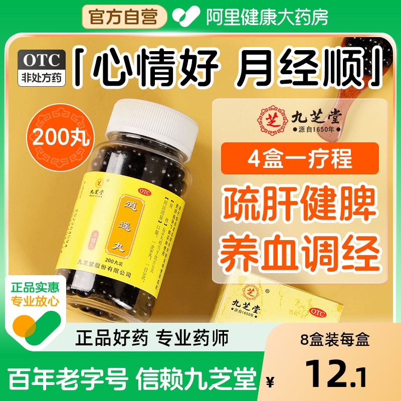 九芝堂逍遥丸消逍遥丸逍遥散中药逍遥丸女性的功效旗舰店非张仲景