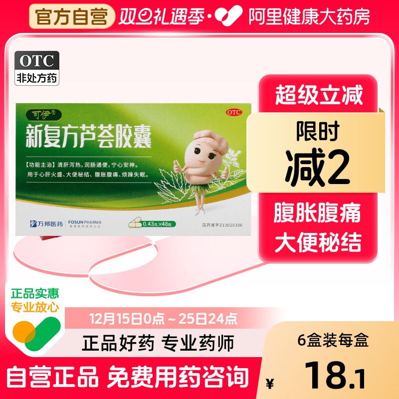 【可伊】新复方芦荟胶囊0.43g*48粒/盒润肠通便清肝大便秘结腹胀腹痛便秘