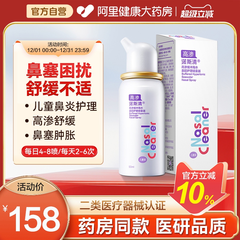 诺斯清高渗缓冲海盐水洗鼻器