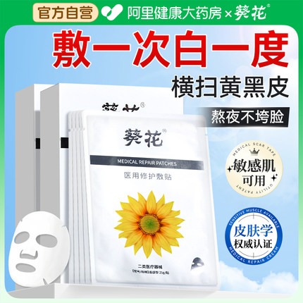 葵花面膜补水美白去黄气暗沉提亮肤色紧致淡斑提亮保湿官方正品