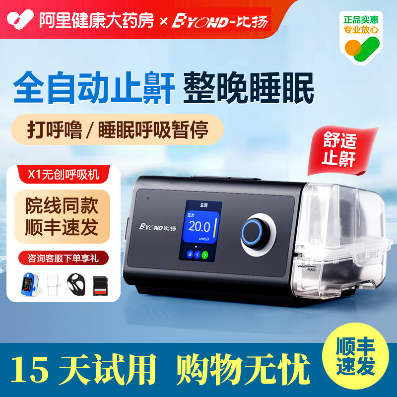 比扬医用止鼾无创呼吸机X1打呼噜鼾器老人家庭睡眠暂停症家用一体