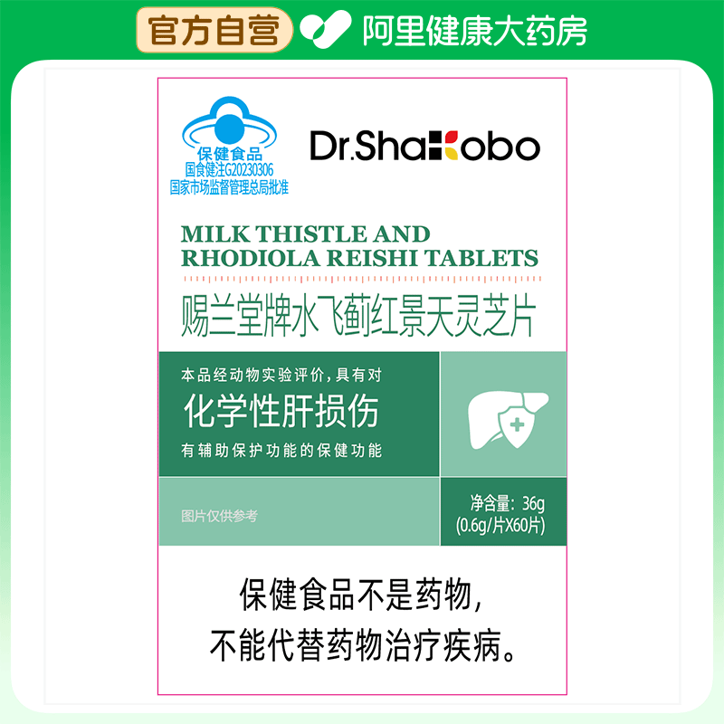 【阿里健康自营】善康伯医生赐兰堂牌水飞蓟红景大灵芝A
