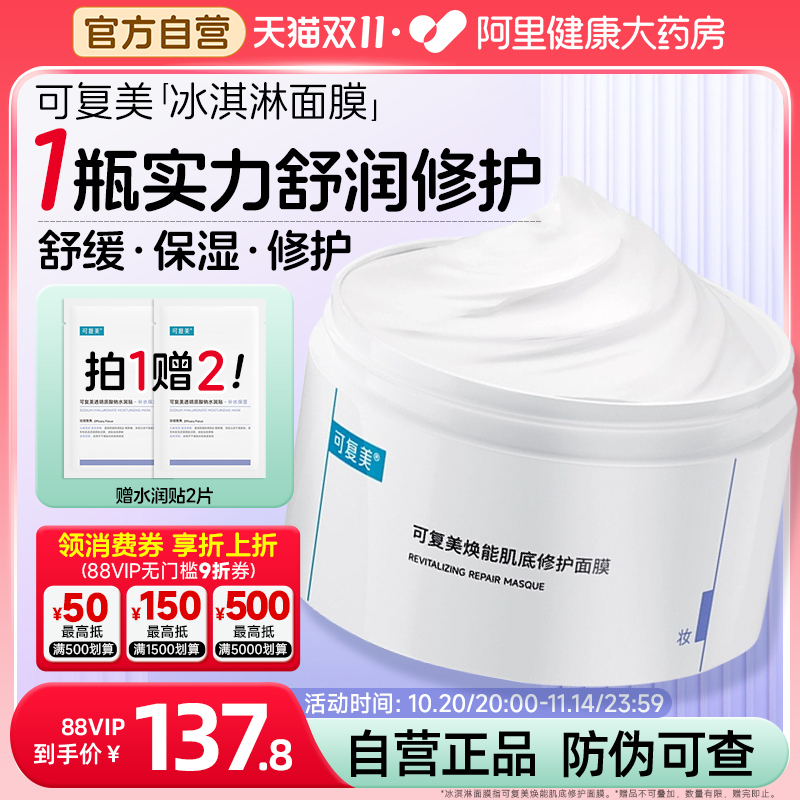 可复美肌底修护面膜冰淇淋面膜