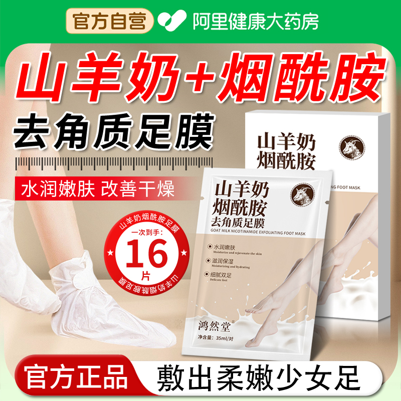 【阿里自营】足膜去死皮山羊奶