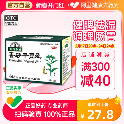 本草纲目香砂平胃丸药品6g*10袋/盒胃脘胀痛健脾燥湿虚弱胃胀胃痛