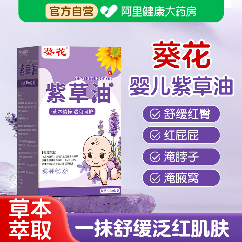 葵花紫草油婴儿护臀膏抚触油专用红屁股淹脖子新生正品官方旗舰店