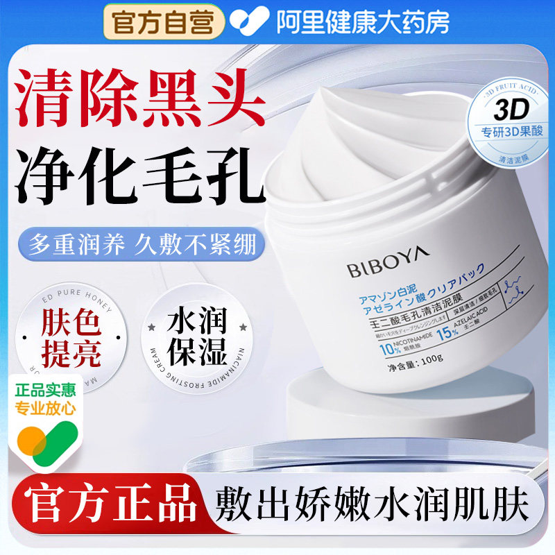 壬二酸清洁泥膜去黑白头清洁毛孔粉刺去角质面膜式涂抹官方旗舰店,美容护肤/美体/精油,涂抹面膜,淘宝优惠券,粉丝福利购,淘宝优惠卷