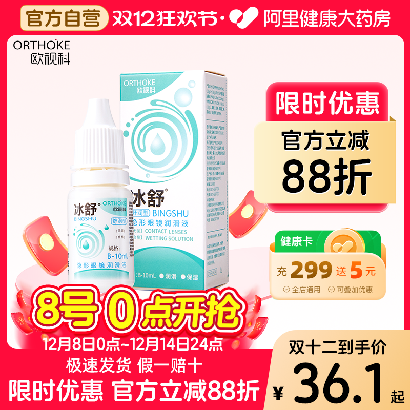 欧视科冰舒润滑液RGP硬性角膜接触塑形镜隐形眼镜OK镜润眼液10ml