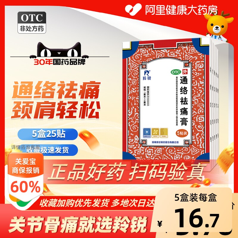 羚锐通络袪痛膏羚锐通络祛痛膏药消炎贴膏袪痛风湿贴膏5贴颈椎 - 实物图