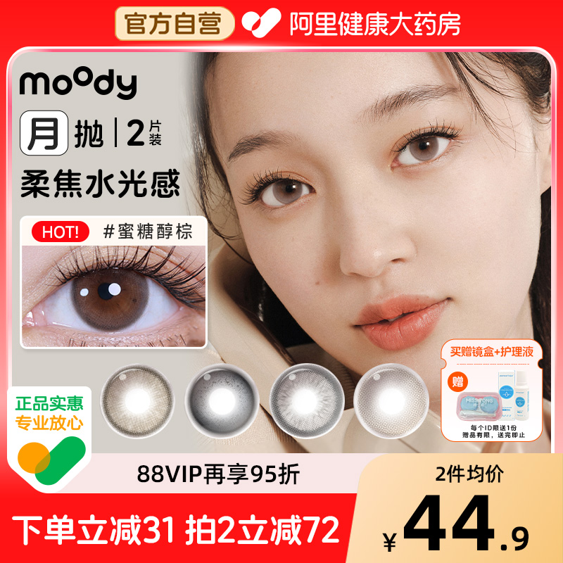 moody美瞳月抛2片淡颜白水自然扩瞳大直径彩色隐形眼镜官方正品