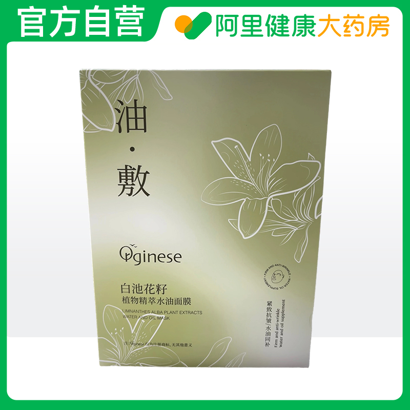 ORGINESE/欧橘Orginese白池花籽植物精萃水油面膜(3ml+28ml)x10片