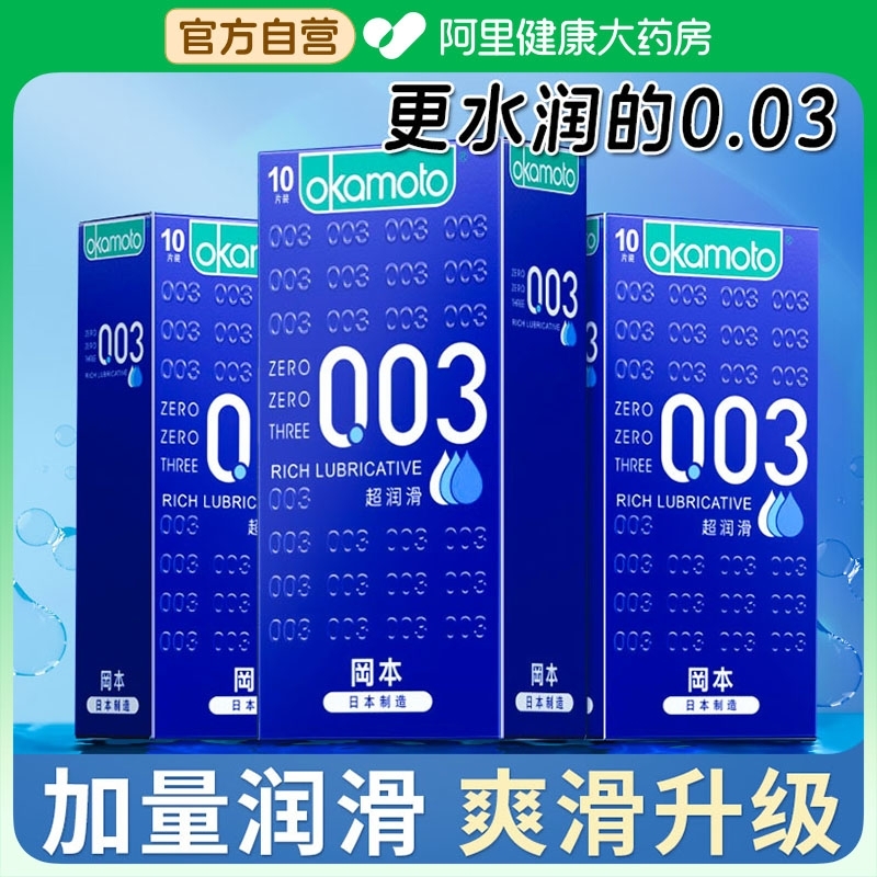 冈本003避孕超薄润滑裸入001情趣男士专用官方正品旗舰店安全套女