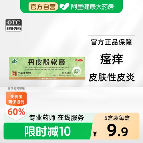 【自营】[玉林]丹皮酚软膏10g*1支/盒