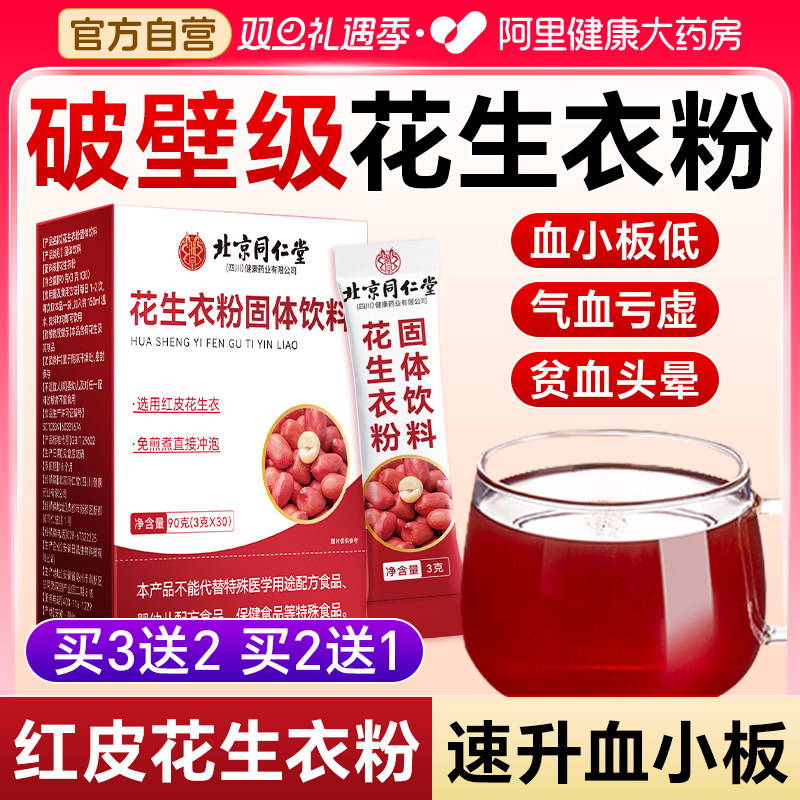 北京同仁堂红皮花生衣粉血小板破壁免熬煮花生衣官方旗舰店正品