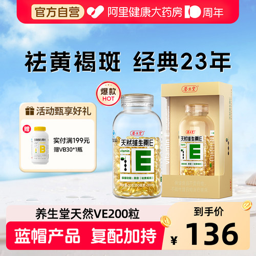 养生堂天然维生素E软祛黄褐斑ve保健官方正品旗舰店药房阿里健康