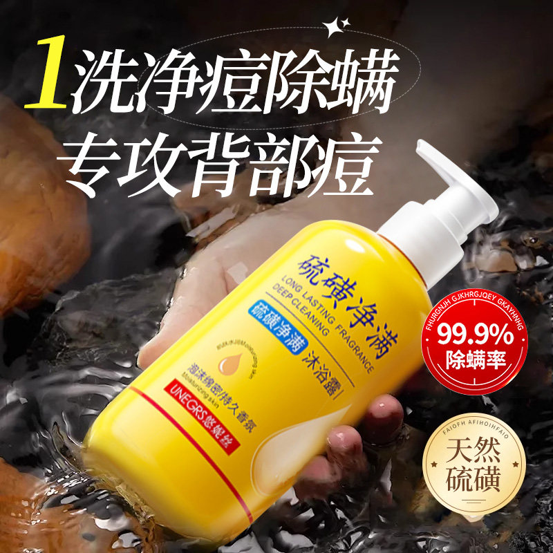 硫磺沐浴露除螨皂止痒除螨沐浴露去除背上痘痘止痒去鸡皮去螨虫