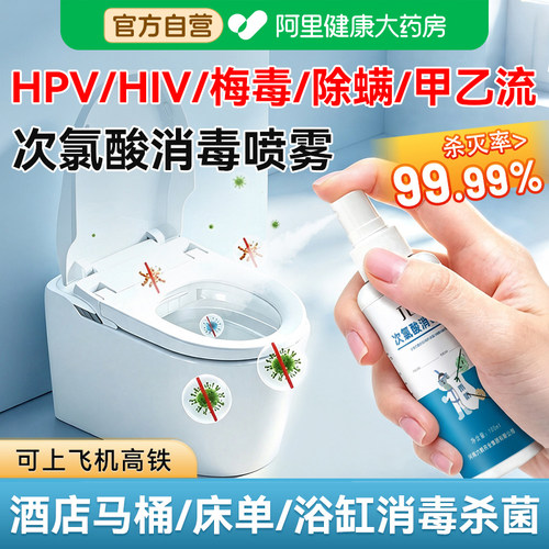 医用马桶HPV消毒喷雾次氯酸消毒液酒店卫生间杀菌旅游健身房便携