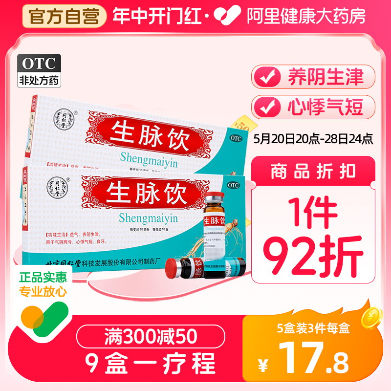 同仁堂生脉饮(人参方)10支口服液益气生津气短口干心悸血气不足