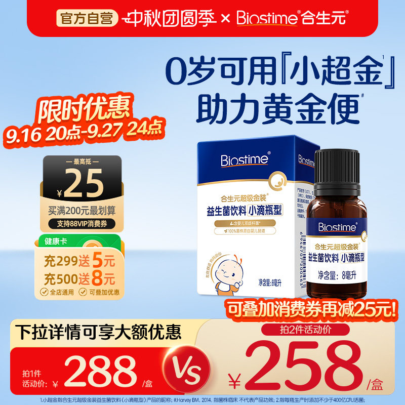 合生元益生菌婴幼儿小超金滴剂