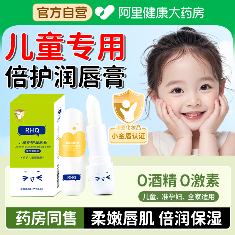 【阿里健康自营】儿童倍润唇膏