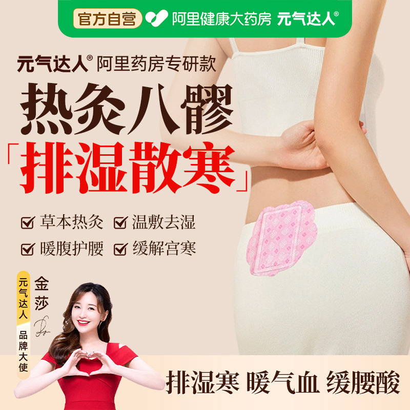 元气达人】艾灸八髎贴热敷去湿气图片