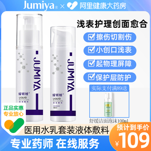 绽媄娅医用水乳套装液体敷料物理屏障创口护理医用护肤品