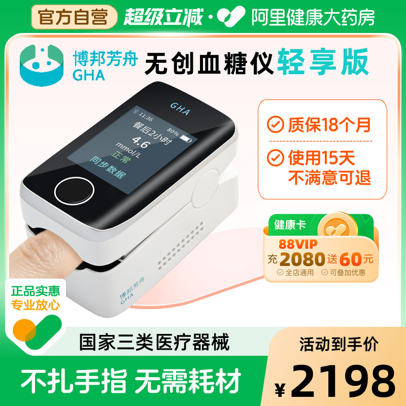GHA博邦芳舟无创血糖仪轻享版