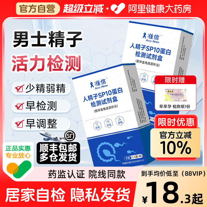 准信人精子蛋白检测试纸