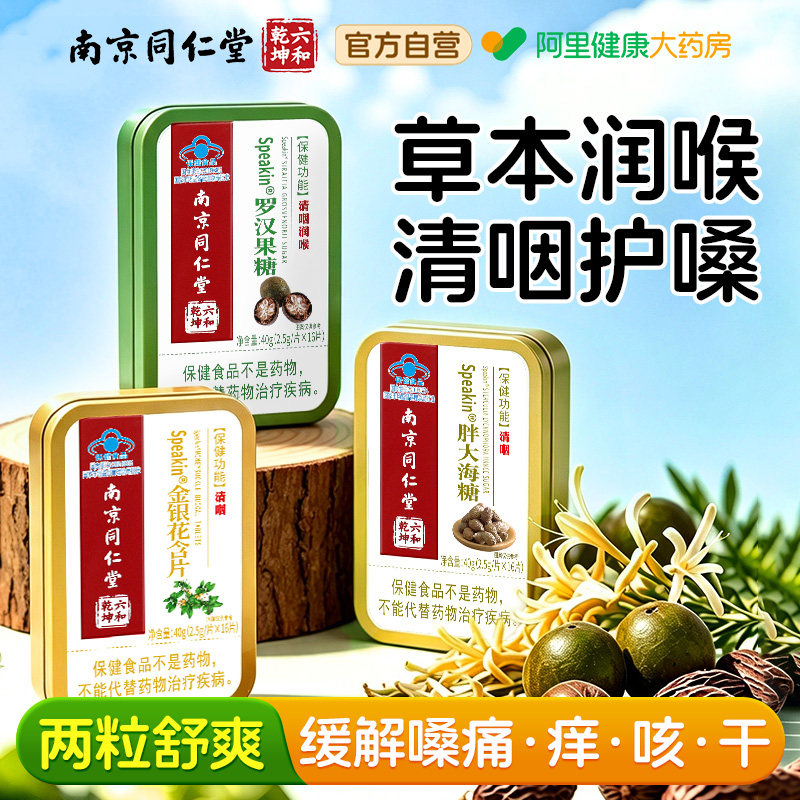 南京同仁堂胖大海罗汉果金银花清咽含片润喉糖喉咙干痒咳护嗓化痰